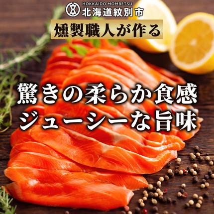 北海道紋別市のふるさと納税 26-51 天然紅鮭無添加スモークサーモン半身(スライス４分割)【2026年4月以降発送】