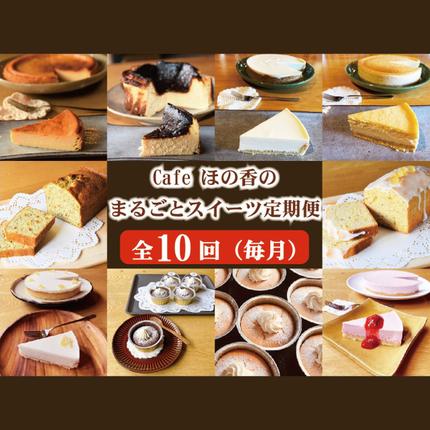 北海道紋別市のふるさと納税 170-39 Cafe ほの香のまるごとスイーツ定期便（10種類10回）