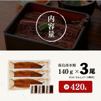 鹿児島県志布志市のふるさと納税 【志布志市人気No.1お礼の品】霧島湧水鰻の蒲焼き 140g以上×3尾＜計420g以上＞ a2-133
