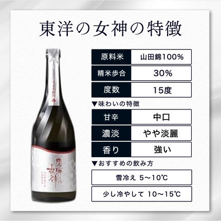山口県萩市のふるさと納税 澄川酒造 純米大吟醸 東洋の女神 720ml 日本酒 お酒 山田錦 純米 山口県