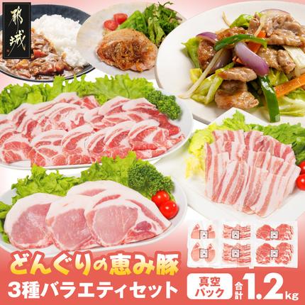 「どんぐりの恵み豚」3種バラエティ1.2kg(真空パック)〔11-001〕