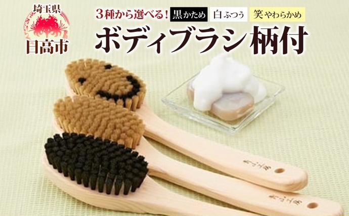 青山工房 ボディブラシ 柄付き 1本 馬毛 ブラシ 洗体 黒 白 笑 かため