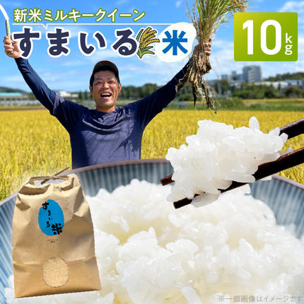 [ミルキークイーン]R8年産新米 先行受付[数量限定]『スマイルファーム桃花台』のすまいる米(10kg)[154T03]