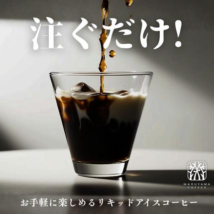 長野県小諸市のふるさと納税 コーヒー 丸山珈琲 アイスコーヒー 無糖 パック CLASSIC 1991 Iced coffee 1L 2本セット ギフト 小諸市 お取り寄せ