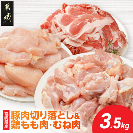 宮崎県産豚肉切り落とし&鶏もも肉・むね肉(カット済)[総重量3.5kg]〔M6-003-3500g〕
