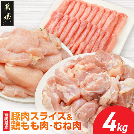 便利セット!宮崎県産豚肉スライス&鶏もも肉・むね肉(カット済)[総重量4kg]〔M6-001〕