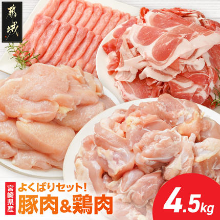 よくばりセット!宮崎県産豚肉&鶏肉(カット済)[総重量4.5kg]〔M6-002〕