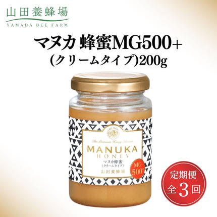 ＜定期便3回＞マヌカ蜂蜜MG500+(クリ