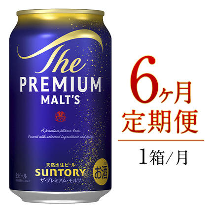 6ヶ月定期便 ビール プレモル 350ml 24本 九州熊本産 月1箱(24本) 6ヶ月コース(計6箱) [お申込み月の翌月から出荷開始] プレミアムモルツ 阿蘇の天然水100%仕込 ザ・プレミアム・モルツ ビール 350ml×24本 ×6カ月 ギフト サントリー株式会社 熊本県御船町