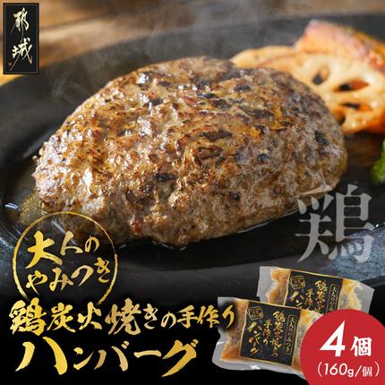 鶏炭火焼きの手作りハンバーグ4個_12-N6-001-4