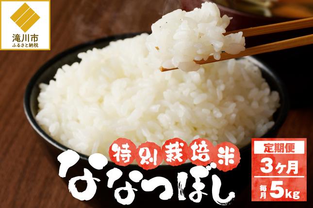 《令和7年産》特別栽培米ななつぼし 5kg