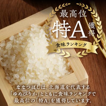 北海道滝川市のふるさと納税 《令和7年産》特別栽培米ななつぼし 5kg×3ヵ月定期便 | 16年連続特A ブランド米 白米 精米 米 お米 こめ 減農薬 単一原料米 ご飯 北海道米 北海道 滝川市