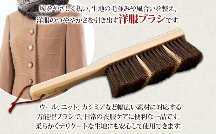 埼玉県日高市のふるさと納税 青山工房 カシミア対応洋服ブラシ 柄付 カシミア ウール 洋服 お洋服 衣 季節もの 冬服 ニット 毛並み ツヤ ブラシ 柄付ブラシ ブラッシング 馬毛 馬毛ブラシ 保管 プレゼント 贈答品 お取り寄せ 送料無料 埼玉県 日高市
