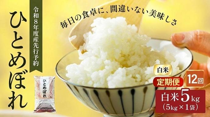 令和8年産 新米 ひとめぼれ 5kg 12ヵ月 定期便 先行予約 米 お米 白米 
