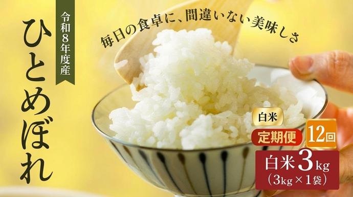 令和8年産 新米 ひとめぼれ 3kg 12