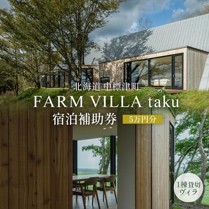 FARM VILLA taku 宿泊補助券(5万円) 竹下牧場 takeshita farm