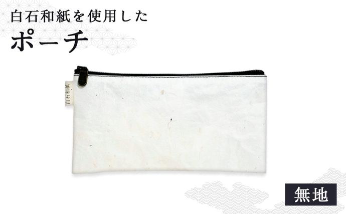 [白石和紙]ポーチ(無地)[560001]