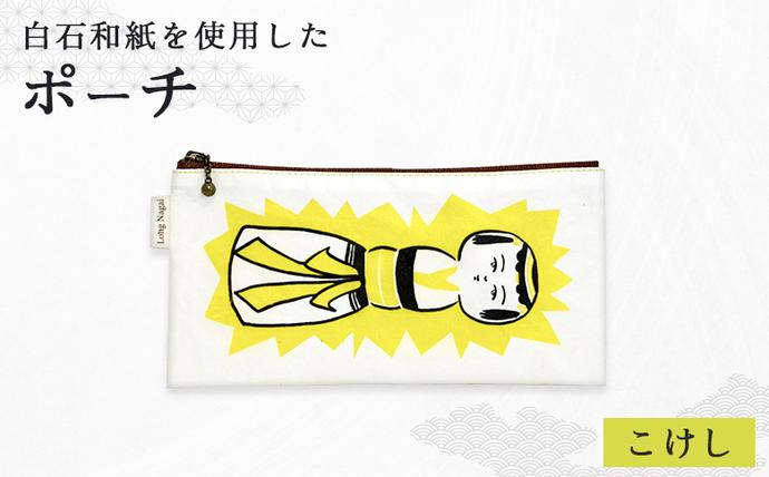 [白石和紙]ポーチ(こけし)[560002]