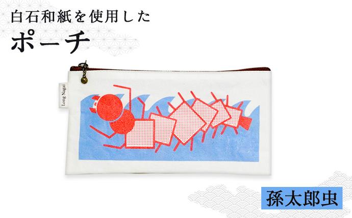 [白石和紙]ポーチ(孫太郎虫)[560003]