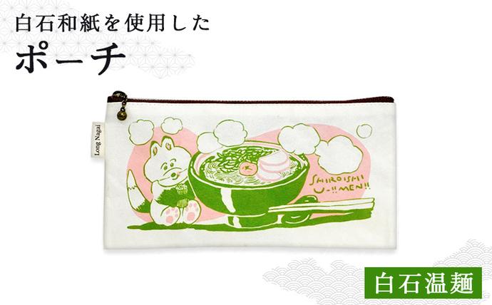 [白石和紙]ポーチ(白石温麺)[560004]