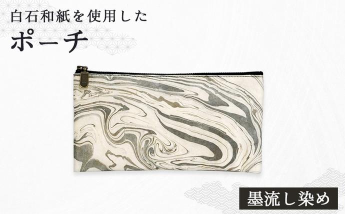[白石和紙]ポーチ(墨流し染め)[560005]