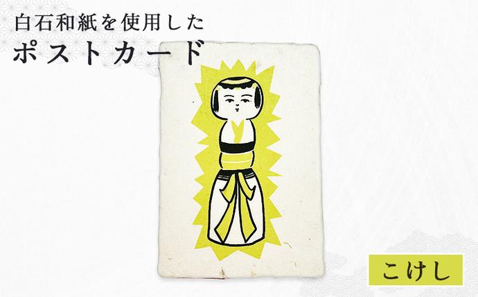 [白石和紙]ポストカード(こけし)[560006]