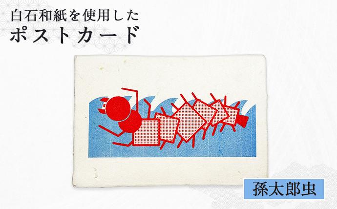 [白石和紙]ポストカード(孫太郎虫)[560007]
