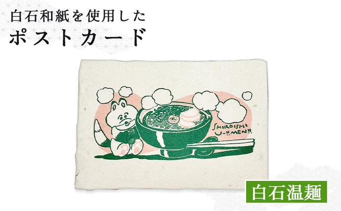 [白石和紙]ポストカード(白石温麺)[560008]
