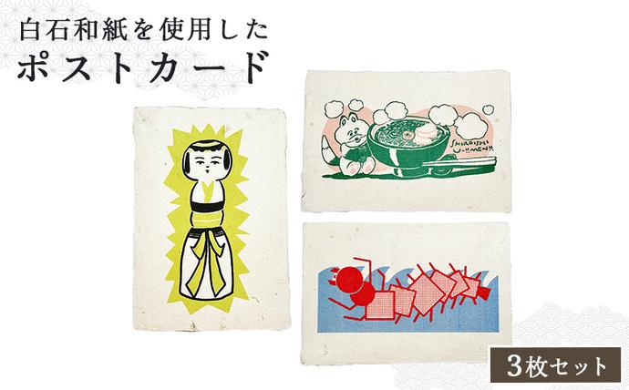 [白石和紙]ポストカード3枚組(こけし、孫太郎虫、白石温麺)[560009]
