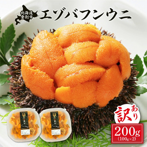 ≪規格外品200g≫ 無添加 エゾバフンウ