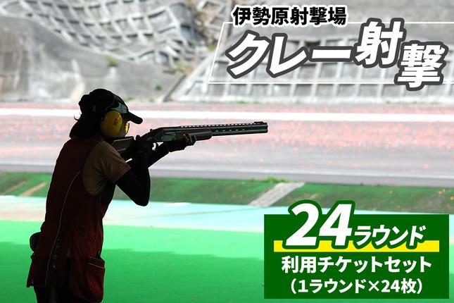 「伊勢原射撃場」クレー射撃 24ラウンド利