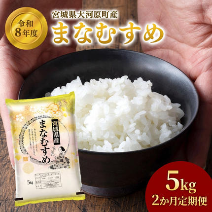 まなむすめ 定期便2回/5kg×1袋 令和