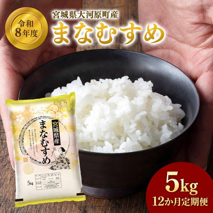 まなむすめ 定期便12回/5kg×1袋 令