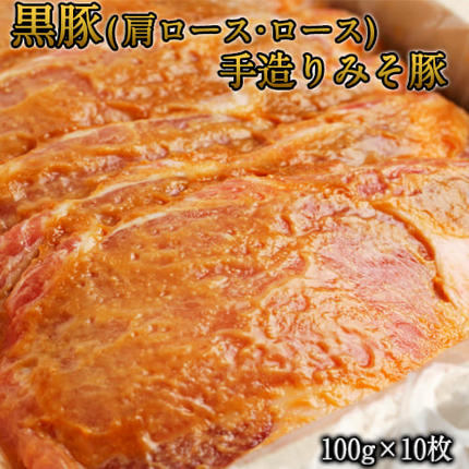 熊本県産 黒豚(肩ロース・ロース)手造りみそ豚 約100g×10枚 [90日以内に出荷予定(土日祝除く)] 肉のみやべ 熊本県御船町