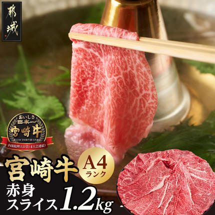 宮崎牛赤身スライス1.2kg〔18-26-002-1200g〕 肉 牛肉 宮崎牛 すきやき しゃぶしゃぶ 焼きしゃぶ 赤身 冷凍 お肉 冷凍