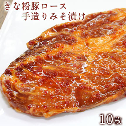 きな粉豚ロース手造りみそ漬け 約100g×10枚 [90日以内に出荷予定(土日祝除く)] ※1枚ずつ真空パック 肉のみやべ 熊本県御船町