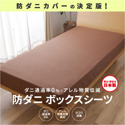 【シキボウ】防ダニボックスシーツＳ〔シング