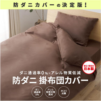 【シキボウ】防ダニ掛布団カバー〔シングルタ