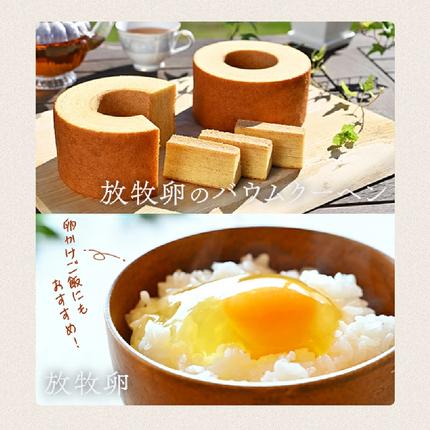 山梨県甲斐市のふるさと納税 黒富士農場の放牧卵とバウムクーヘンの満腹セット