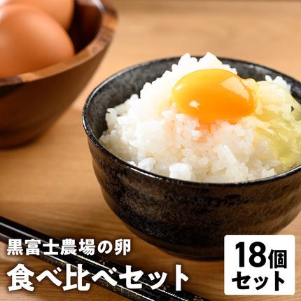黒富士農場の卵食べ比べセット 18個 有機JAS オーガニック