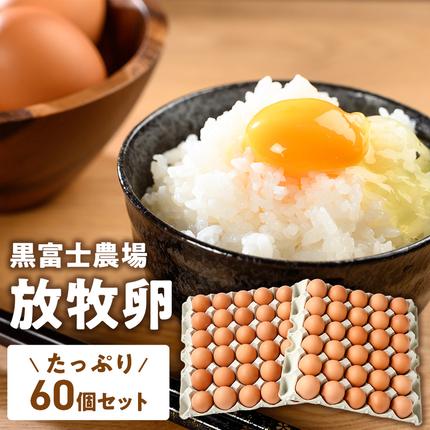 黒富士農場の放牧卵たっぷり60個セット