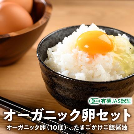 オーガニック卵セット 人気 おすすめ 国産 贈答 ギフト お取り寄せ 卵 たまご タマゴ 玉子 鶏卵 自然卵 放牧卵 平飼い 新鮮 たまごかけご飯