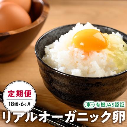 リアルオーガニック卵18個×6ヶ月 有機JAS オーガニック 人気 おすすめ 国産 贈答 ギフト お取り寄せ 卵 たまご タマゴ 玉子 鶏卵 自然卵 放牧卵 平飼い 新鮮 たまごかけご飯