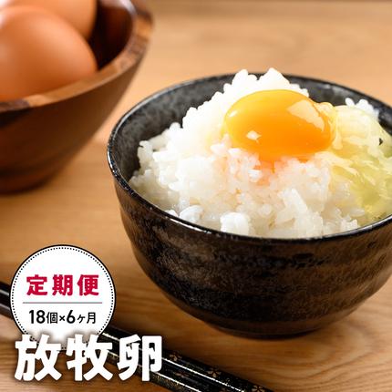 山梨県甲斐市のふるさと納税 放牧卵18個×6ヶ月　人気　おすすめ　国産　贈答　ギフト　お取り寄せ　卵　たまご　タマゴ　玉子　鶏卵　自然卵　放牧卵　平飼い　新鮮　たまごかけご飯