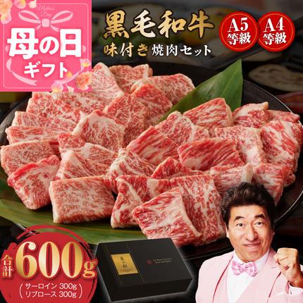[母の日]黒毛和牛A5/A4等級 切り落とし 味付き 焼肉セット 600g(サーロイン 300g/リブロース 300g) ギフト プレゼント に最適 CFX0030-1m