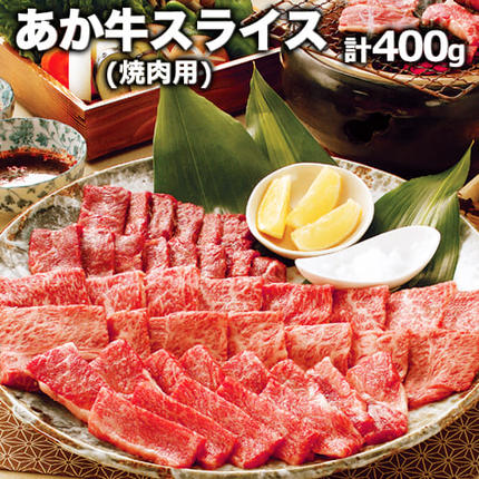 熊本県産 あか牛 焼き肉用 400g [120日以内に出荷予定(土日祝除く)] 厳選 肉のみやべ 熊本あか牛 赤牛 あかうし 熊本県御船町