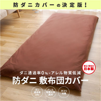 【シキボウ】防ダニ敷布団カバー〔シングルタ