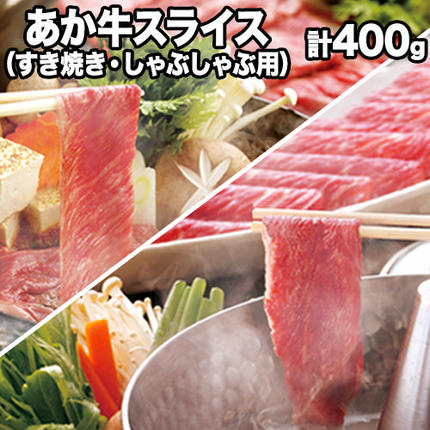 熊本県産 あか牛スライス(すきやき・しゃぶしゃぶ用)400g [120日以内に出荷予定(土日祝除く)] 鍋 焼き肉 厳選 肉のみやべ 熊本あか牛 赤牛 あかうし 熊本県御船町
