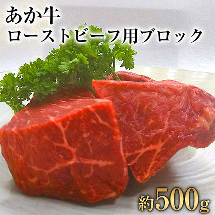 熊本県産 あか牛ローストビーフ用ブロック 約500g(約250g前後×2) [120日以内に出荷予定(土日祝除く)] 肉のみやべ 熊本県御船町