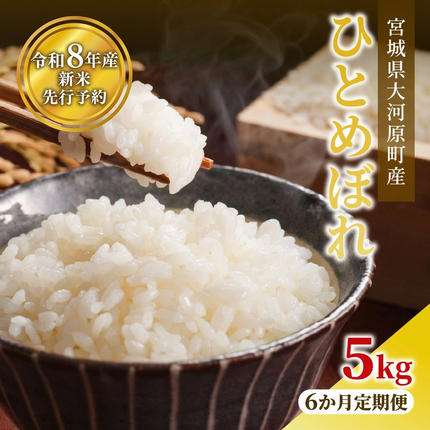 ひとめぼれ 定期便6回/5kg×1袋 令和